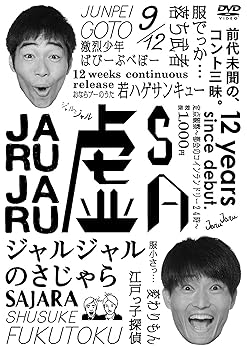 【中古】【未使用】<strong>ジャルジャル</strong>のさじゃら [DVD]