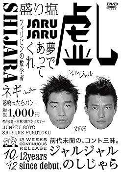 【中古】<strong>ジャルジャル</strong>のしじゃら [DVD]