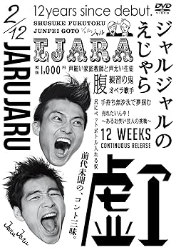 【中古】【未使用】<strong>ジャルジャル</strong>のえじゃら [DVD]