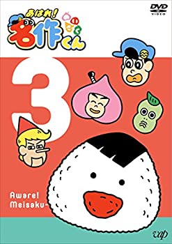 【中古】 あはれ! 名作くん3 [DVD]