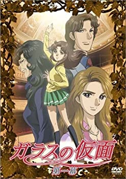 【中古】 ガラスの仮面 第1幕 [DVD]