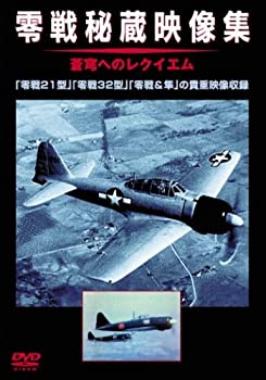 【中古】 零戦秘蔵映像集 [DVD]