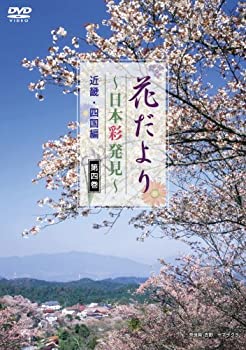 【中古】 花だより ~日本彩発見~ 第四巻 近畿・四国編 [DVD] DTWC-50009