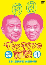 【中古】 ダウンタウンの前説 VOL.4 [DVD]