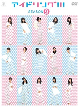 【中古】 アイドリング!!! season9 [DVD]