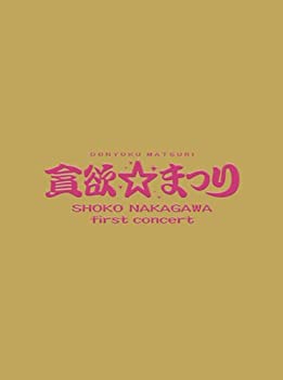 【中古】 中川翔子 1stコンサート~貪欲☆まつり~ (初回生産限定盤) [DVD]