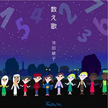 【中古】 数え歌