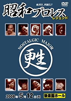 【中古】 昭和プロレス -レジェンド- [DVD]