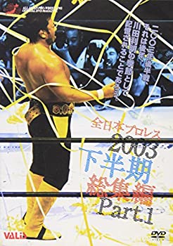 【中古】 全日本プロレス 2003年下半期総集編 PART.1 [DVD]