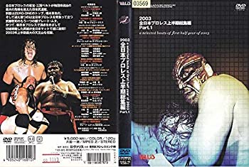 【中古】 全日本プロレス 2003年度上半期総集編PART1 [DVD]