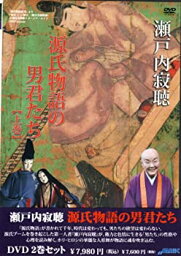 【中古】 瀬戸内寂聴 源氏物語の男君たち [2巻セットDVD]