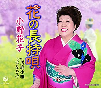 【中古】 花の長持唄