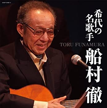 【中古】 (決定盤) 希代の名歌手 船村徹