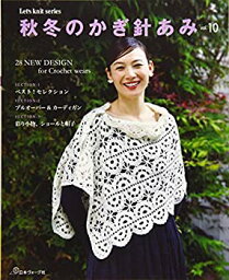 【中古】 <strong>秋冬のかぎ針あみ</strong> <strong>vol.10</strong> (Let's knit series)