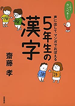 【中古】 これでカンペキ! <strong>声に出してマンガでおぼえる</strong> 5年生の<strong>漢字</strong>