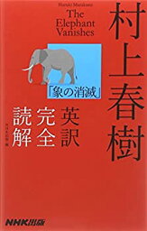 【中古】 <strong>村上春樹「象の消滅」英訳完全読解</strong>