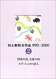 【中古】 村上春樹全作品 1990〜2000 第2巻 国境の南、太陽の西 スプートニクの恋人