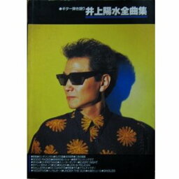 【中古】 <strong>井上陽水</strong>全曲集 (ギター弾き語り)