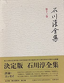 【中古】 <strong>石川淳全集</strong> 第13巻