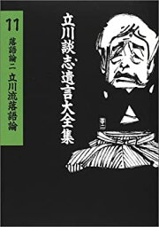 【中古】 <strong>立川談志</strong><strong>遺言</strong>大全集 (11) 落語論 (二) 立川流落語論