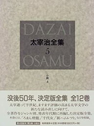 【中古】 決定版 太宰治全集 5 小説 (4)