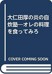 【中古】 <strong>大仁田厚</strong>の炎の自炊塾 オレの料理を食ってみろ