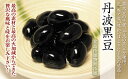 味の顔見世 丹波黒豆 400g