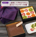 送料無料 ギフト スイーツ【生フルーツ入りレアチーズ羊羹&一枚流しくず水ようかん 京風呂敷付】お取り寄せ 御祝い セット