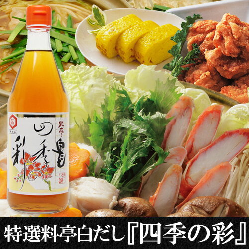 『特選料亭白だし』四季の彩《360ml》＜初代店長誕生日＆14周年特別記念商品＞当店開店以来初の白だしポイント10倍