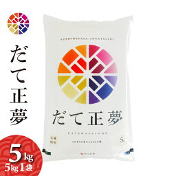 <strong>だて正夢</strong>　5kg　<strong>宮城県産</strong>　令和5年産　送料無料　お米　白米　※本州限定発送（北海道・離島・沖縄発送不可）