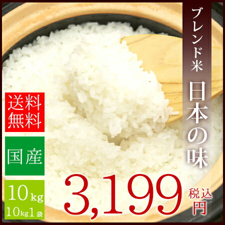 国内産 オリジナルブレンド米 日本の味 10kg 送料無料