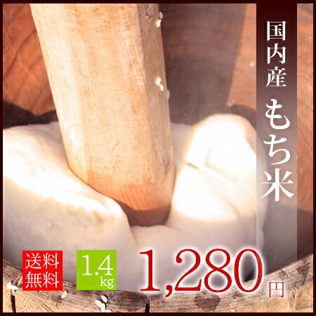 【送料無料】国内産 もち米 1.4kg ---簡易梱包---　おてんとさん/送料無料...:ajiwainoasa:10000040