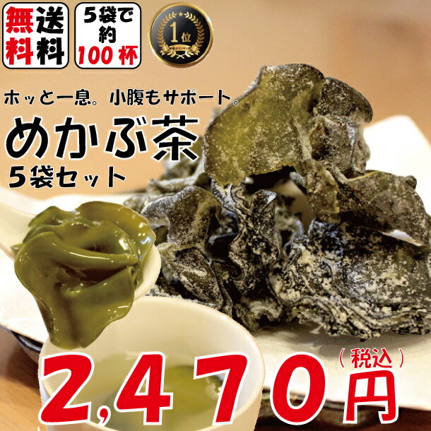 めかぶ茶 送料無料!5袋セット【RCP】...:ajizukuri:10000023