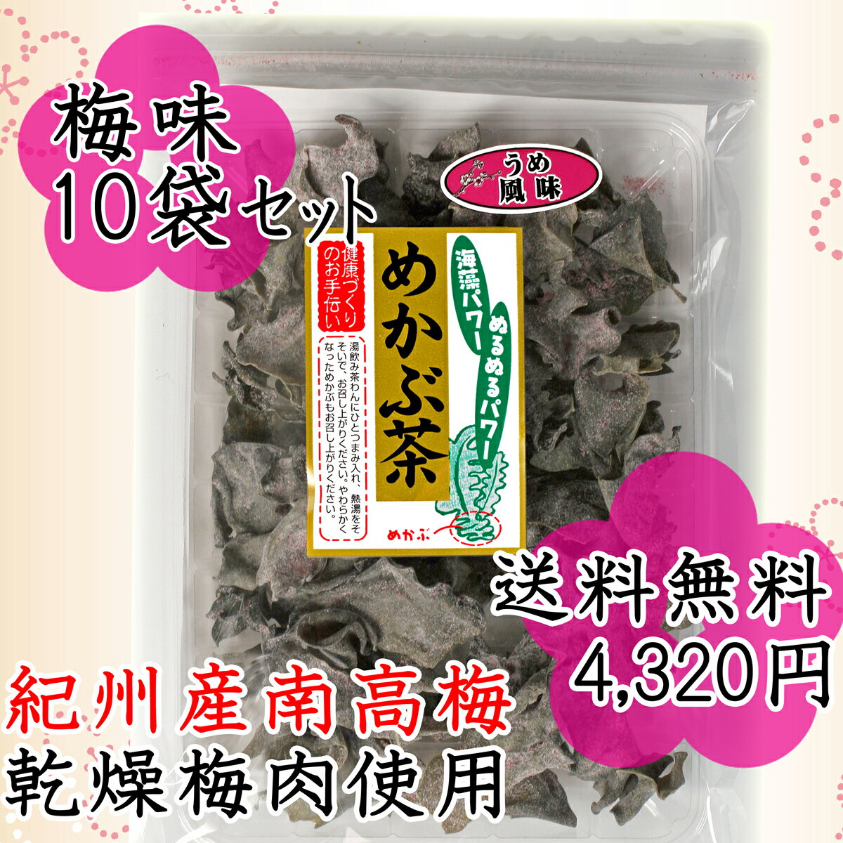 めかぶ茶 梅味50g・10袋送料無料セット【RCP】...:ajizukuri:10000117