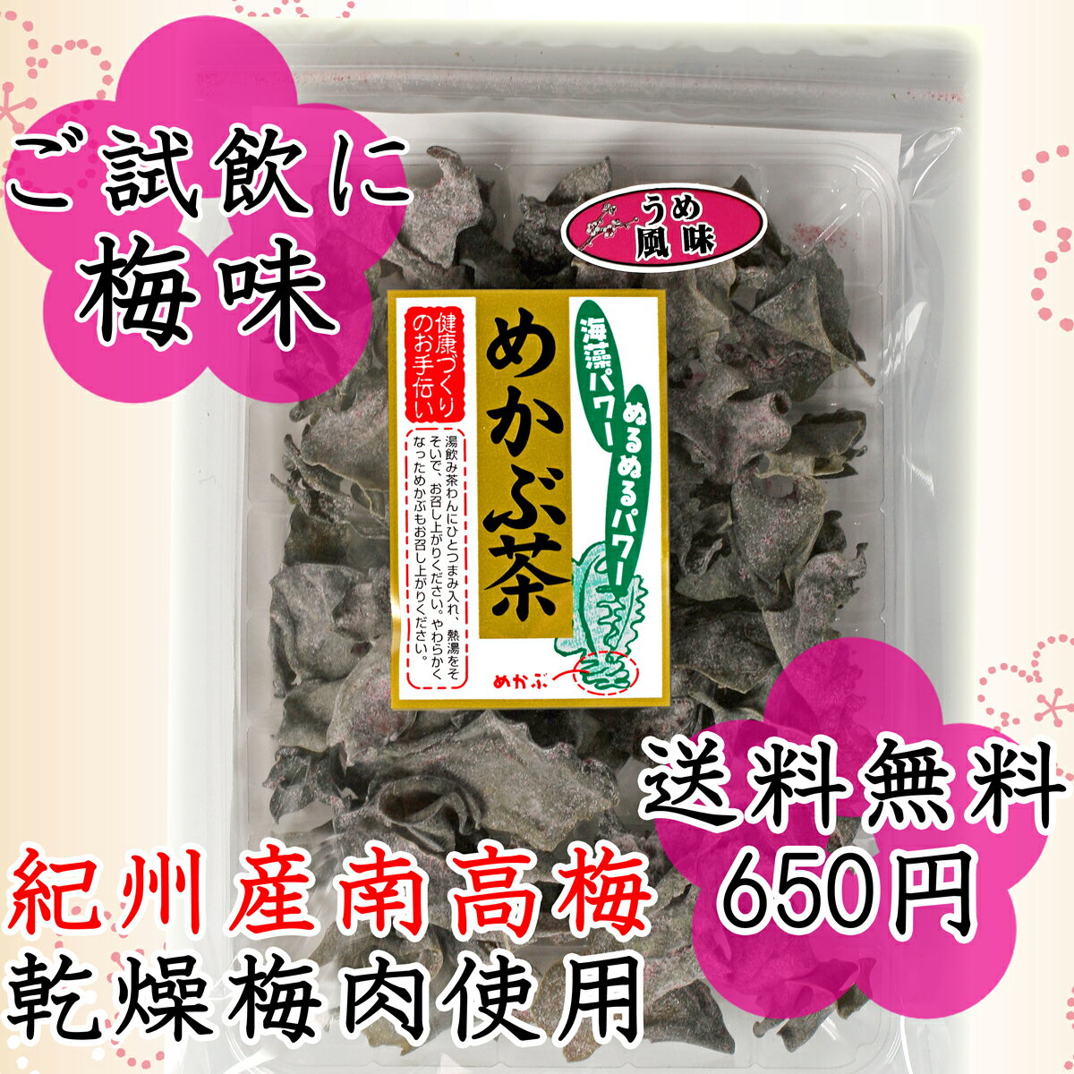 めかぶ茶梅味50g1袋、送料無料。南高梅の乾燥梅肉入り【RCP】...:ajizukuri:10000118