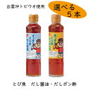 とび魚だし醤油・ぽん酢送料無料セットは組合せ自由な5本入り