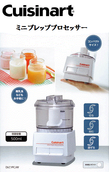 数量限定 クイジナート　Cuisinart ミニプレッププロセッサー ホワイト 【DLC-1PCJW 】 プレミアム ミニ プレップ プロセッサー /チョッパー/フードプロセッサー/軽量/コンパクト/手の平サイズ/キッチン家電/ミキサー/シンプル/一人暮らし/