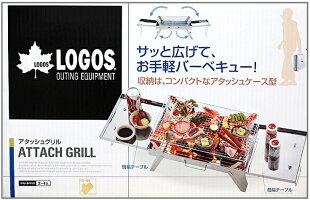 【ロゴスLOGOS】アタッシュグリルバーベキューコンロ簡単コンパクトステンレス製アタッシュケース型キャンプ/バーベキュー/コンロ/グリル/テーブル