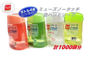 ミューズノータッチ泡ハンドソープ250ml×4個グレープフルーツの香り/グリーンティーの香り/オリジナル/キッチン薬用ハンドソープ/ハンドケア/手洗い/ディスペンサー/アース製薬/石鹸