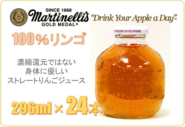 【お一人様1ケースまで】【Martinelli's マルティネリ 】100％アップルジュース ストレート296ml×24本 りんごジュース/無添加/瓶入り/ドリンク/アップル/りんご/ギフト/マルチネリ