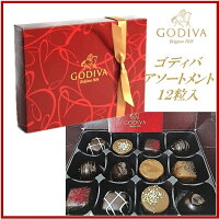 【GODIVAゴディバ】アソート12粒入チョコレート/バレンタイン/チョコ/ギフト/スイーツ/お菓子/クリスマス/プレゼント