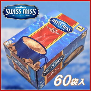 大容量！【SWISS MISS スイスミス】ミルクチョコレート ココア 60袋HOT Cocoa Mixホット ココア ミックスココアパウダー/ホットココア/ミルクココア/アイスココア/