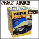 【RAIN-X】 カーカバー M・L・XL サイズ レインエ...