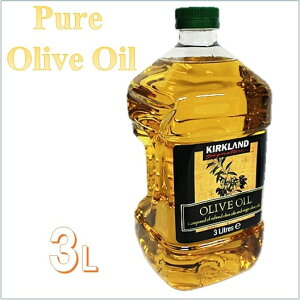 【カークランド】ピュア オリーブオイル 3L食用オリーブ油 スペイン サラダ/パスタ/パン/抗酸化作用/中性脂肪