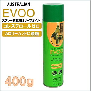 【EVOO】 クッキングスプレー エクストラバージンオリーブオイル 400g スプレー式 オリーブオイル オーストラリア 食用オリーブ油 食用油 サラダ/パスタ/パン/抗酸化作用/中性脂肪/