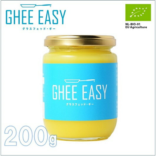【GHEE EASY】 グラスフェッド ギー バターオイル 200g ギーイージー/無塩バター/グラスフェッド・バター/バター/オーガニック