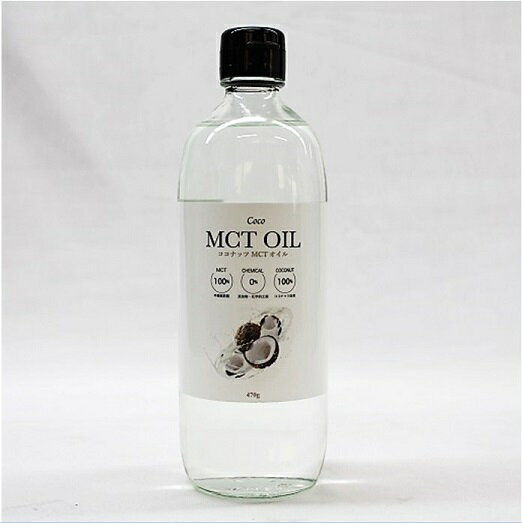 大容量 470g 【Coco MCT OIL】ココナッツ MCT オイル 中鎖脂肪酸油/MTCオイル/無添加/フラットクラフト/ダイエット