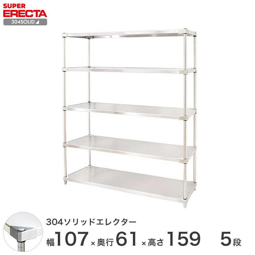 ＼P5倍&クーポン／ エレクター ERECTA 304ステンレスソリッドエレクター シルバー ステンレスラック 厨房 収納ラック 業務用 オフィス 会社 幅107 奥行61 高さ159 5段 LSS1070SPS1590W5