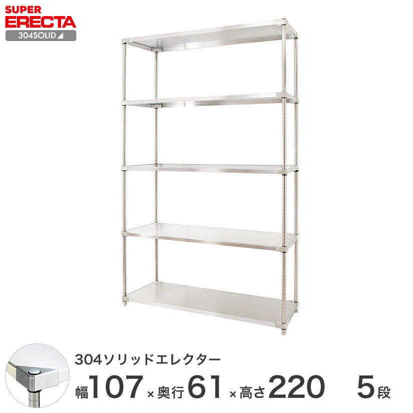 ＼P5倍&クーポン／ エレクター ERECTA 304ステンレスソリッドエレクター シルバー ステンレスラック 厨房 収納ラック 業務用 オフィス 会社 幅107 奥行61 高さ220 5段 LSS1070SPS2200W5