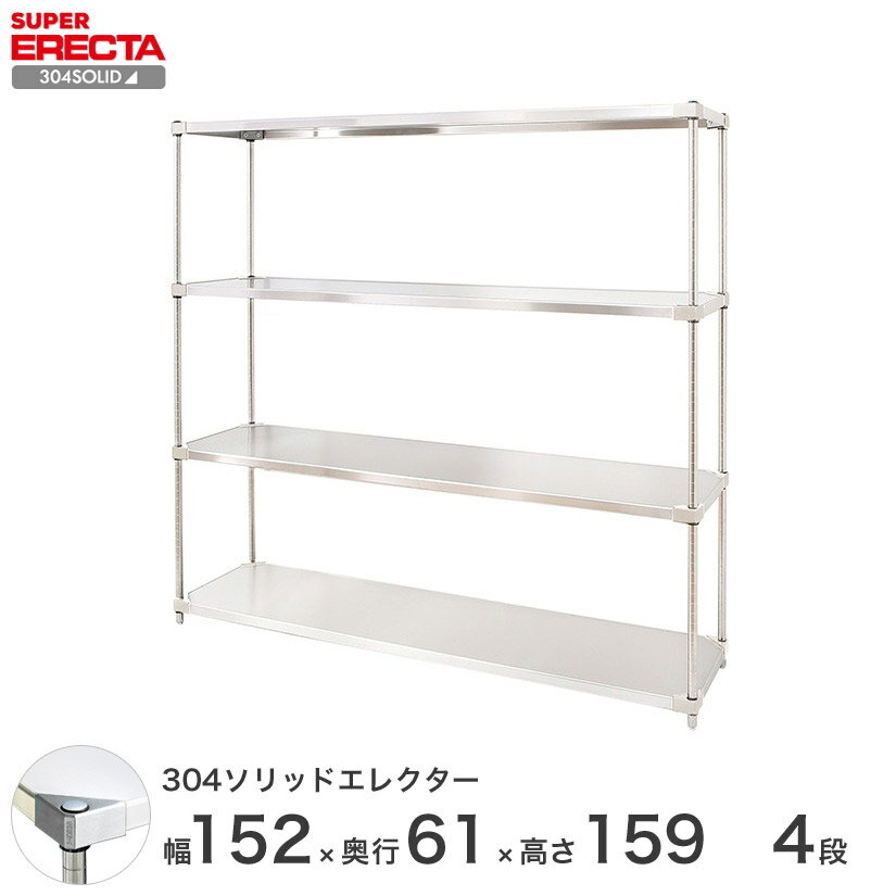＼P5倍&クーポン／ エレクター ERECTA 304ソリッドエレクター シルバー ステンレスラック 什器 厨房 ワイヤーラック 収納ラック 業務用 オフィス 会社 幅150×奥行60×高さ160 4段 LSS1520SPS1590W4